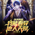繼承男爵：我能看穿他人天賦