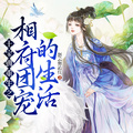 王寶釧重生之相府團寵的生活