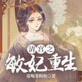 清宮之敏妃重生