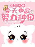 星際：大佬今天也要努力種田