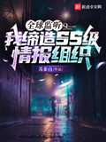 全球監聽：我締造ss級情報組織