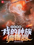 全民神祇：我的種族編輯器