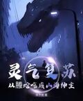 靈氣復甦，從螣蛇吃成山海神主