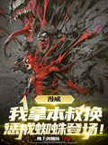 漫威：我拿本叔換懲戒蜘蛛登場！