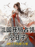 三國開局佔領小日子