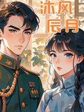 沐風辰月