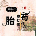 霉運女二，胎穿70年代苟住命！