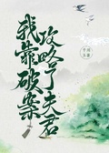我靠破案攻略了夫君