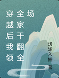 穿越后我領全家干翻全場