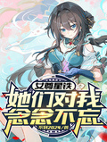 女尊星鐵：她們對我念念不忘