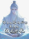 師尊他蛇蠍心腸，主角他為虎作倀