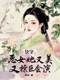 快穿：惡女她又美又撩巨會演