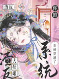 渣反大師姐，你的系統穿越了