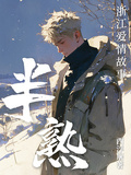 半熟：浙江愛情故事