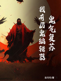 鬼氣復甦：我有厲鬼編輯器