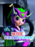 騎刃王：我來詮釋實力和技術！