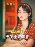 四合院：假裝傻子，乾哭全院禽獸