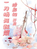 綜影視開局一刀捅死甄嬛