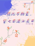 攜億萬物資，穿七零瀟灑度日