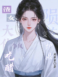 渣女隕落變爐鼎，大佬們爭風吃醋