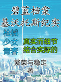 碧藍檔案：基沃托斯紀實