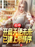 超神：開局天使未來已建上帝秩序