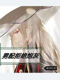 男配拒絕炮灰