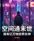 空間通末世：我有億萬物資養女神