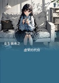 女生宿舍之虛榮的代價