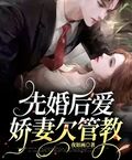 先婚後愛：嬌妻欠管教