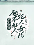 丞相助他，他不做人將人女兒偷了