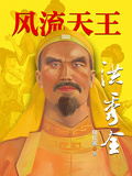 風流天王洪秀全