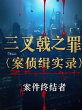 三叉戟之罪案偵緝實錄