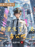 都重生了，去考公吧