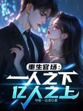 重生官場：一人之下，億人之上