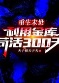 假如喪屍爆發了，你該怎樣生活？
