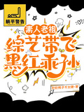 素人老祖綜藝帶飛黑紅乖孫
