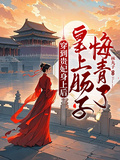 穿到貴妃身上后，皇上腸子悔青了