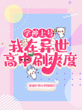 學神上號，我在異世高中刷爽度