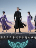 不良人之系統在手美女我有