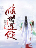 傾世蓮綻