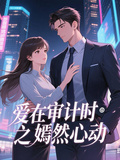 愛在審計時