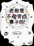 老闆是不能變成妻子的！