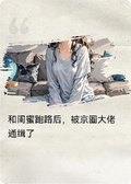 和閨蜜跑路后，被京圈大佬通緝了