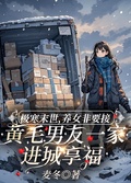 極寒末世，養女非要接黃毛男友一家進城享福