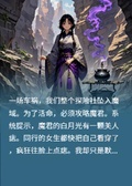 全員祭品，我靠攻略魔君求生