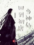 回到初唐當神仙
