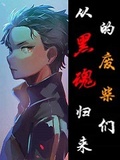 從黑魂歸來的廢柴們