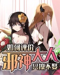 如何評價邪神大人只撩不娶