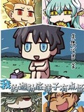 我的迦勒底似乎有點不對勁